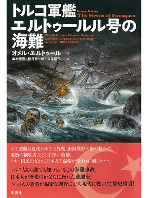 cover image of トルコ軍艦エルトゥールル号の海難